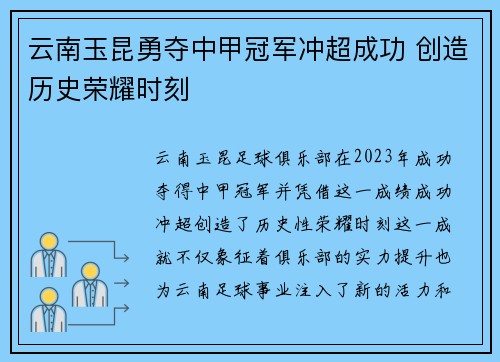 云南玉昆勇夺中甲冠军冲超成功 创造历史荣耀时刻
