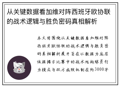 从关键数据看加维对阵西班牙欧协联的战术逻辑与胜负密码真相解析