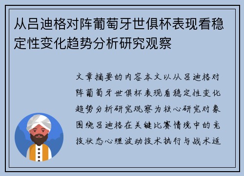 从吕迪格对阵葡萄牙世俱杯表现看稳定性变化趋势分析研究观察