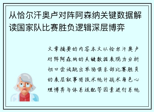从恰尔汗奥卢对阵阿森纳关键数据解读国家队比赛胜负逻辑深层博弈