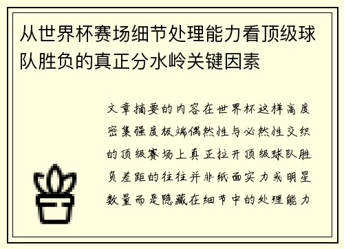 从世界杯赛场细节处理能力看顶级球队胜负的真正分水岭关键因素