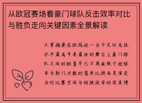 从欧冠赛场看豪门球队反击效率对比与胜负走向关键因素全景解读