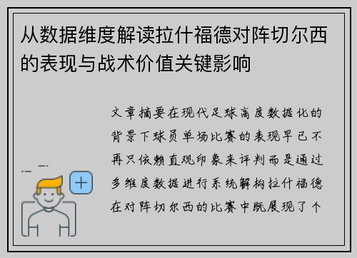从数据维度解读拉什福德对阵切尔西的表现与战术价值关键影响