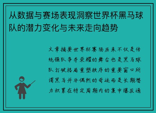 从数据与赛场表现洞察世界杯黑马球队的潜力变化与未来走向趋势