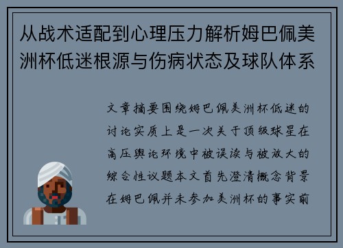 从战术适配到心理压力解析姆巴佩美洲杯低迷根源与伤病状态及球队体系博弈