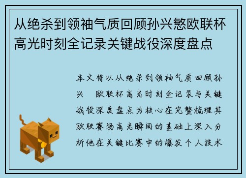 从绝杀到领袖气质回顾孙兴慜欧联杯高光时刻全记录关键战役深度盘点