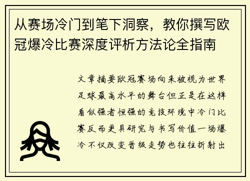 从赛场冷门到笔下洞察，教你撰写欧冠爆冷比赛深度评析方法论全指南