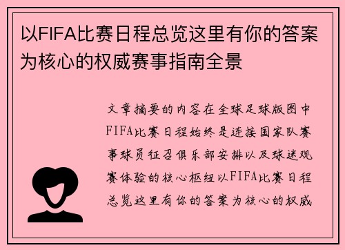 以FIFA比赛日程总览这里有你的答案为核心的权威赛事指南全景