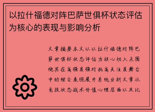 以拉什福德对阵巴萨世俱杯状态评估为核心的表现与影响分析