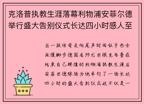 克洛普执教生涯落幕利物浦安菲尔德举行盛大告别仪式长达四小时感人至深