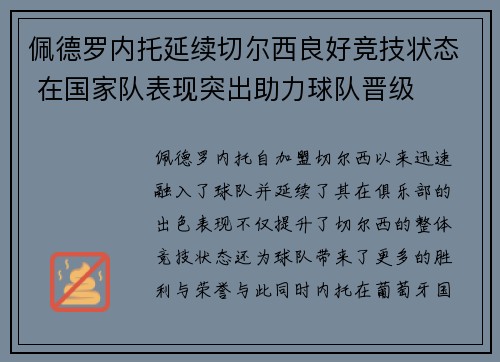 佩德罗内托延续切尔西良好竞技状态 在国家队表现突出助力球队晋级