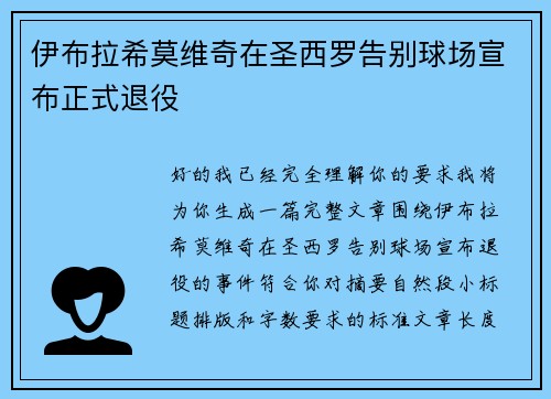 伊布拉希莫维奇在圣西罗告别球场宣布正式退役