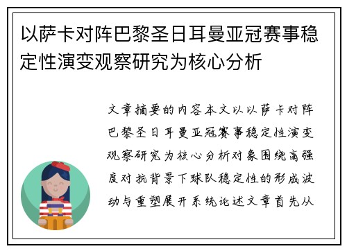 以萨卡对阵巴黎圣日耳曼亚冠赛事稳定性演变观察研究为核心分析