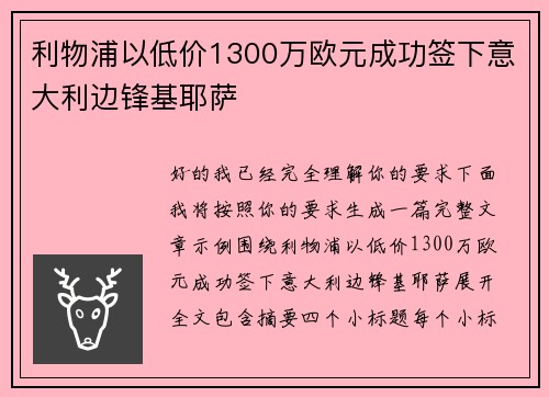 利物浦以低价1300万欧元成功签下意大利边锋基耶萨