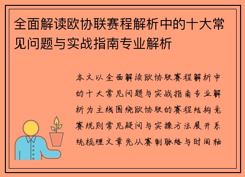 全面解读欧协联赛程解析中的十大常见问题与实战指南专业解析
