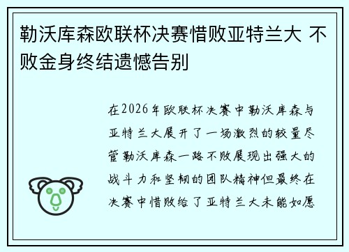 勒沃库森欧联杯决赛惜败亚特兰大 不败金身终结遗憾告别