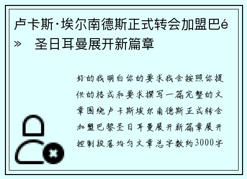 卢卡斯·埃尔南德斯正式转会加盟巴黎圣日耳曼展开新篇章