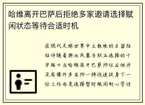 哈维离开巴萨后拒绝多家邀请选择赋闲状态等待合适时机
