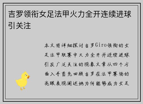 吉罗领衔女足法甲火力全开连续进球引关注