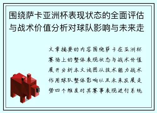 围绕萨卡亚洲杯表现状态的全面评估与战术价值分析对球队影响与未来走势判断