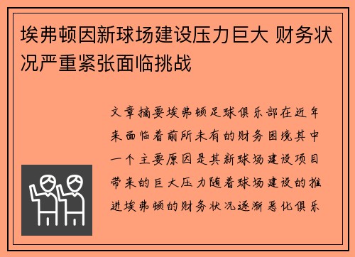 埃弗顿因新球场建设压力巨大 财务状况严重紧张面临挑战