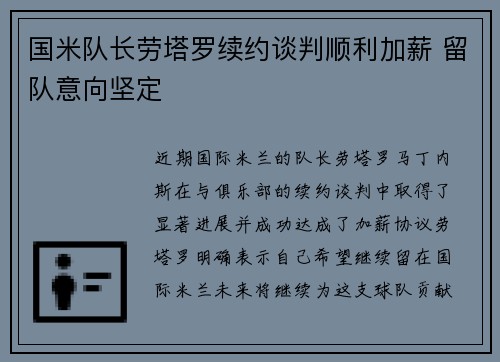 国米队长劳塔罗续约谈判顺利加薪 留队意向坚定