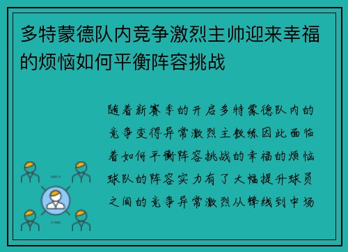 多特蒙德队内竞争激烈主帅迎来幸福的烦恼如何平衡阵容挑战