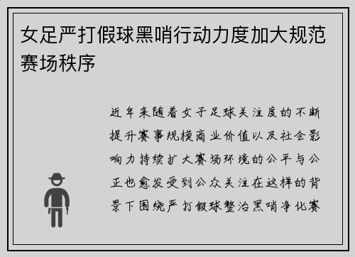 女足严打假球黑哨行动力度加大规范赛场秩序