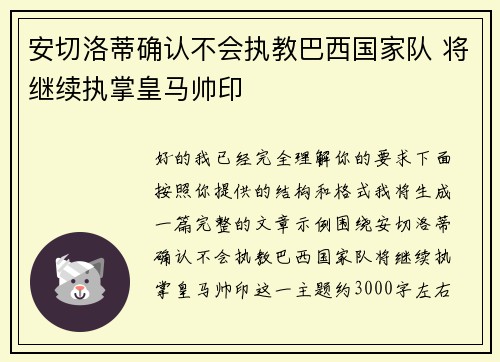 安切洛蒂确认不会执教巴西国家队 将继续执掌皇马帅印