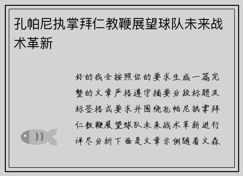 孔帕尼执掌拜仁教鞭展望球队未来战术革新