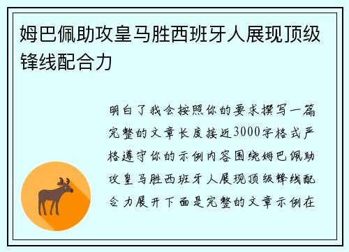 姆巴佩助攻皇马胜西班牙人展现顶级锋线配合力