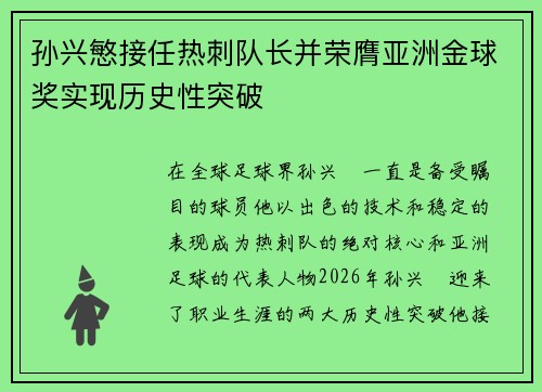孙兴慜接任热刺队长并荣膺亚洲金球奖实现历史性突破