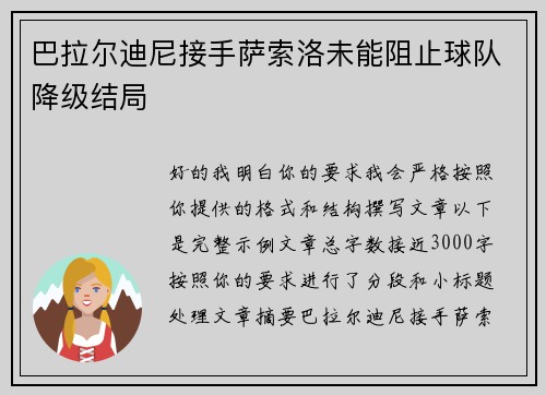 巴拉尔迪尼接手萨索洛未能阻止球队降级结局
