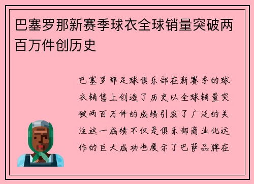 巴塞罗那新赛季球衣全球销量突破两百万件创历史