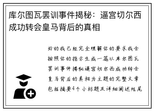 库尔图瓦罢训事件揭秘：逼宫切尔西成功转会皇马背后的真相