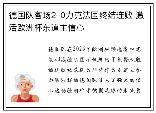 德国队客场2-0力克法国终结连败 激活欧洲杯东道主信心