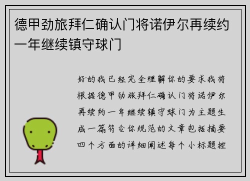 德甲劲旅拜仁确认门将诺伊尔再续约一年继续镇守球门