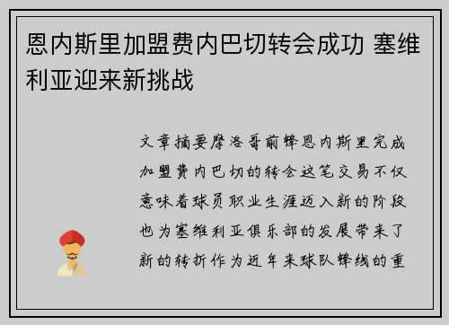 恩内斯里加盟费内巴切转会成功 塞维利亚迎来新挑战