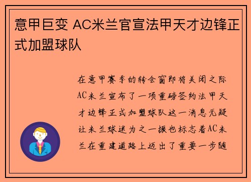意甲巨变 AC米兰官宣法甲天才边锋正式加盟球队