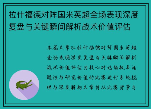 拉什福德对阵国米英超全场表现深度复盘与关键瞬间解析战术价值评估