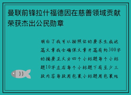 曼联前锋拉什福德因在慈善领域贡献荣获杰出公民勋章