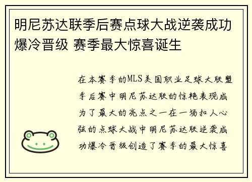 明尼苏达联季后赛点球大战逆袭成功爆冷晋级 赛季最大惊喜诞生