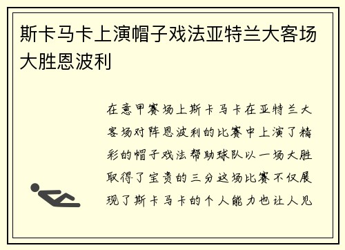 斯卡马卡上演帽子戏法亚特兰大客场大胜恩波利