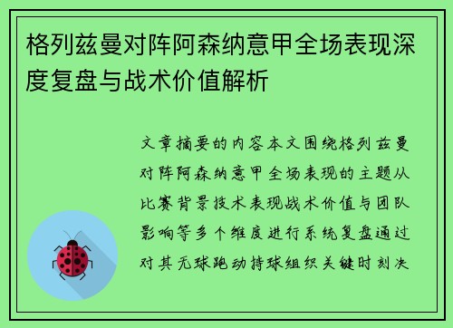 格列兹曼对阵阿森纳意甲全场表现深度复盘与战术价值解析