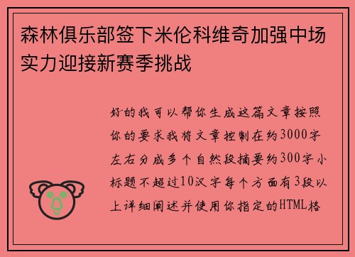 森林俱乐部签下米伦科维奇加强中场实力迎接新赛季挑战