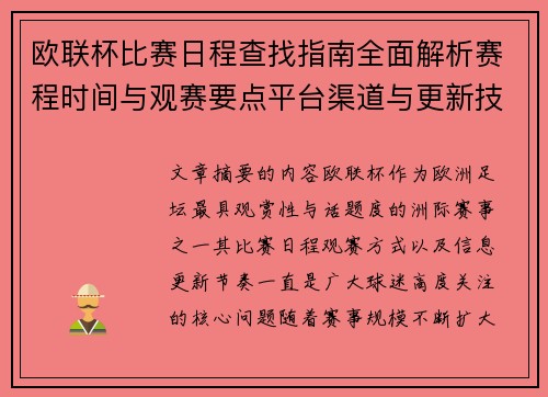 欧联杯比赛日程查找指南全面解析赛程时间与观赛要点平台渠道与更新技巧