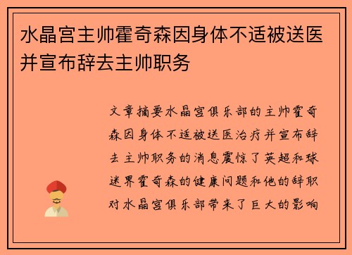 水晶宫主帅霍奇森因身体不适被送医并宣布辞去主帅职务