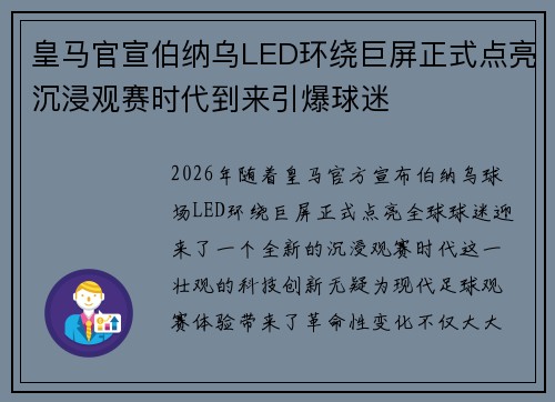 皇马官宣伯纳乌LED环绕巨屏正式点亮沉浸观赛时代到来引爆球迷