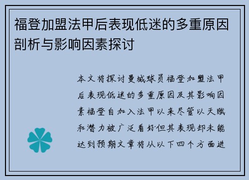 福登加盟法甲后表现低迷的多重原因剖析与影响因素探讨 福登加盟法甲后表现低迷的多重原因剖析与影响因素探讨