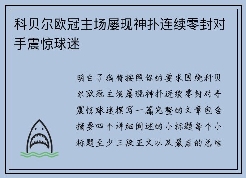 科贝尔欧冠主场屡现神扑连续零封对手震惊球迷